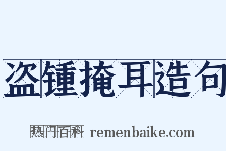 盗锺掩耳造句是什么意思的图片